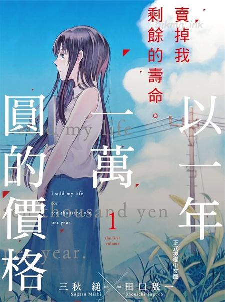[高清]《我用一年一万日元卖掉寿命》漫画全集下载