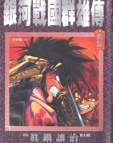 《银河战国群雄传》漫画全集下载
