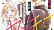 《眼镜仔、偶尔、是不良》漫画全集下载