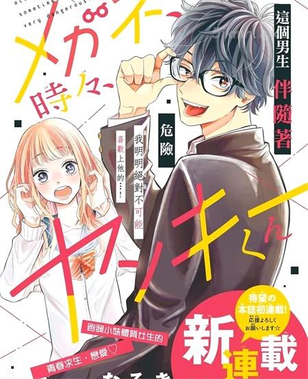 《眼镜仔、偶尔、是不良》漫画全集下载