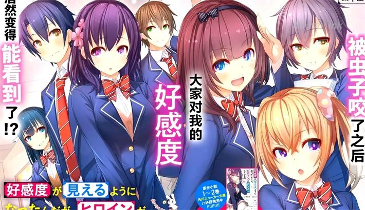 《变得能看到好感度了、她居然是好感度Max!》漫画全集下载 《变得能看到好感度了、她居然是好感度Max!》漫画全集下载