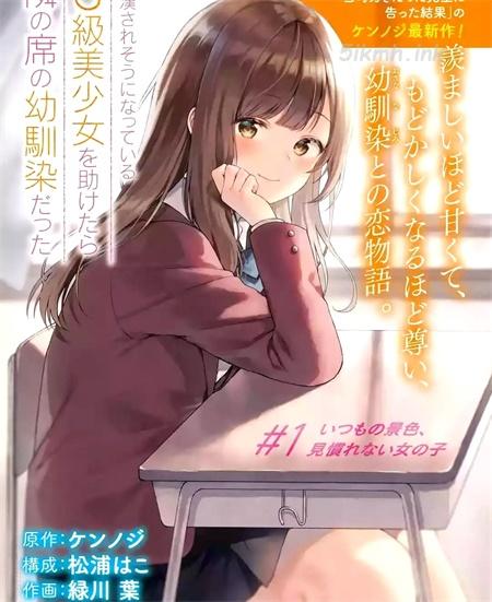 《从痴汉手中救下的S级美少女竟然是我的邻座的青梅竹马》漫画全集下载