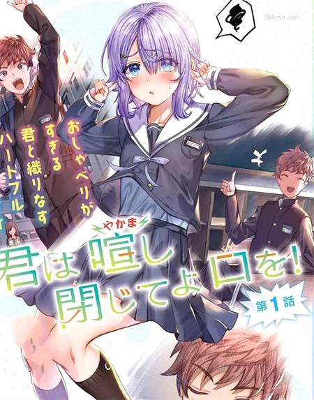 《吵闹的你不肯住口》漫画全集下载