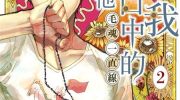 [高清]《成为我口中的那个他》漫画全集下载