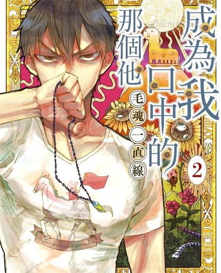[高清]《成为我口中的那个他》漫画全集下载