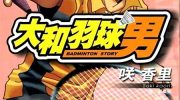《大和羽球男》漫画全集下载
