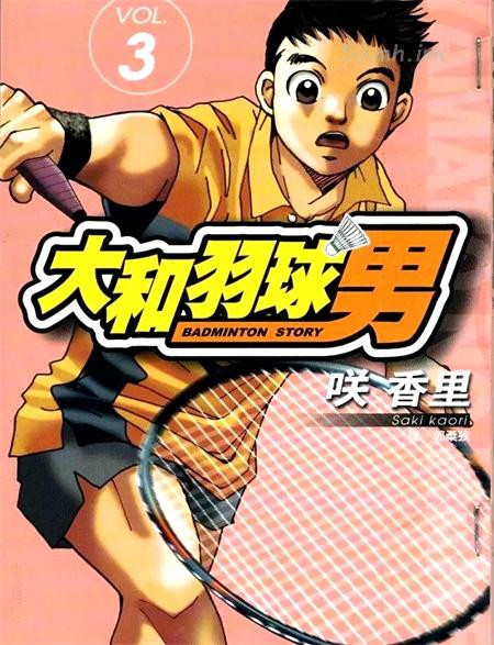 《大和羽球男》漫画全集下载