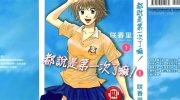 《都说是第一次了嘛!》漫画全集下载