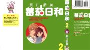 [高清]《番茄日和》漫画全集下载