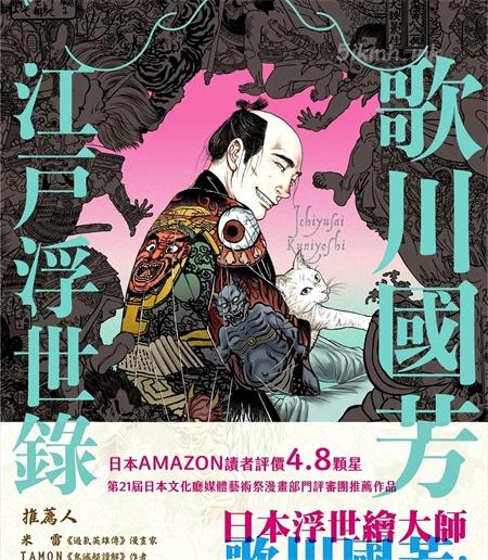 [高清]《歌川国芳江户浮世录》漫画全集下载