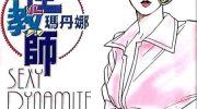 《搞怪教师玛丹娜》漫画全集下载