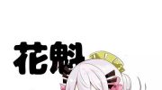 《妹妹一天只和我对上一次眼》漫画全集下载