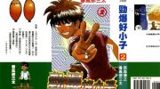 [高清]《劲爆好小子》漫画全集下载