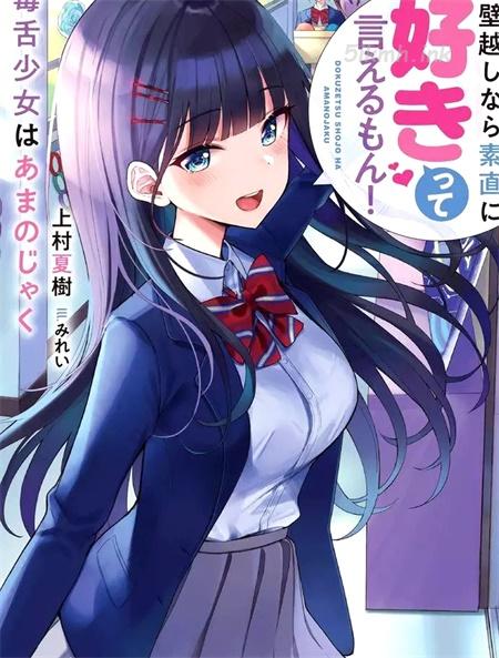 《口是心非的毒舌少女》漫画全集下载