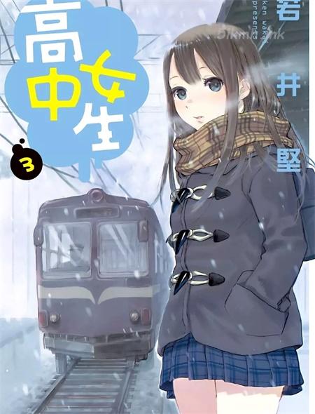 《女子高中生》漫画全集下载