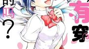 《前辈，有穿胖次么？》漫画全集下载
