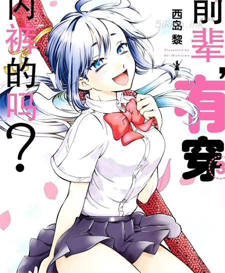 《前辈，有穿胖次么？》漫画全集下载