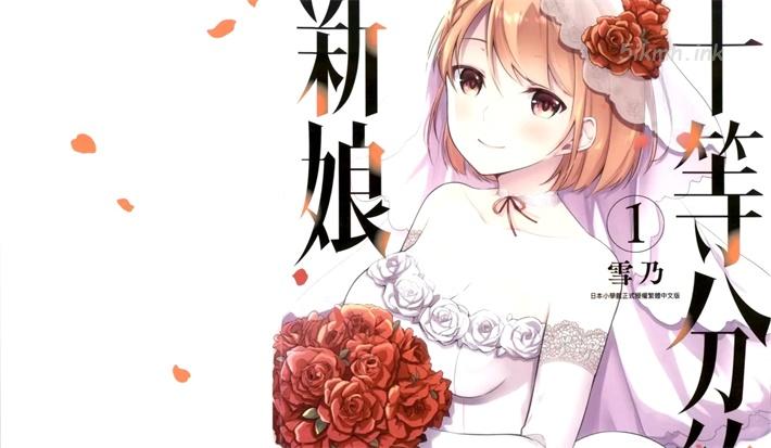 《十等分的新娘》漫画全集下载