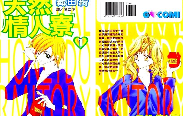 《天然情人寮》漫画全集下载 《天然情人寮》漫画全集下载