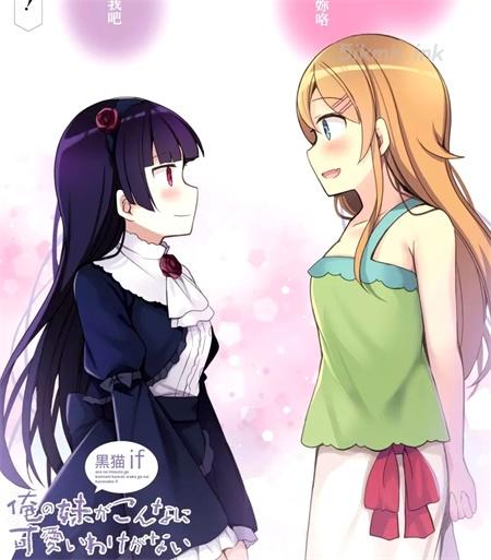 《我的妹妹哪有这么可爱-黑猫if》漫画全集下载