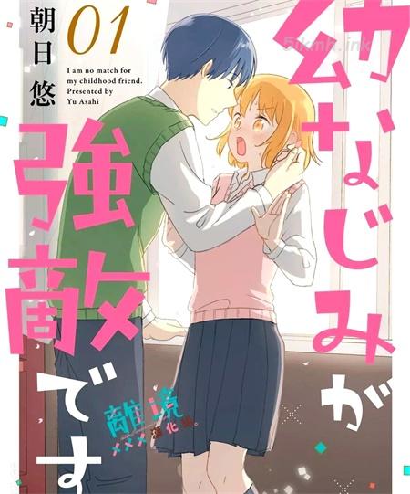 《我的竹马是劲敌》漫画全集下载
