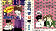 [高清]《歪哥刑警》漫画全集下载