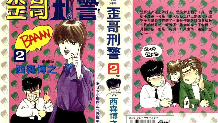 [高清]《歪哥刑警》漫画全集下载