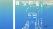 《玩命游戏》漫画全集下载