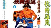[高清]《侠骨雄风》漫画全集下载