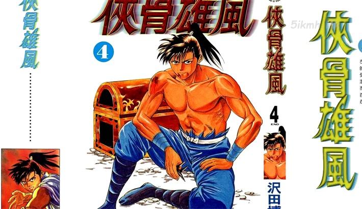 [高清]《侠骨雄风》漫画全集下载