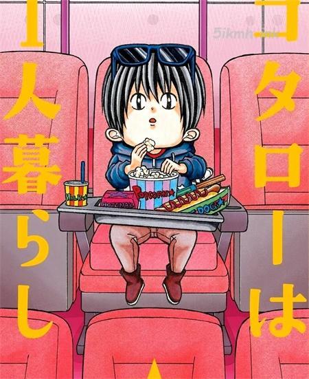 《小太郎一个人生活》漫画全集下载 《小太郎一个人生活》漫画全集下载