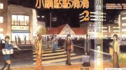 [高清]《小镇点点滴滴》漫画全集下载