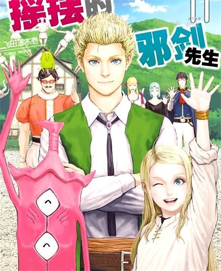 《摇摆的邪剑先生》漫画全集下载 《摇摆的邪剑先生》漫画全集下载