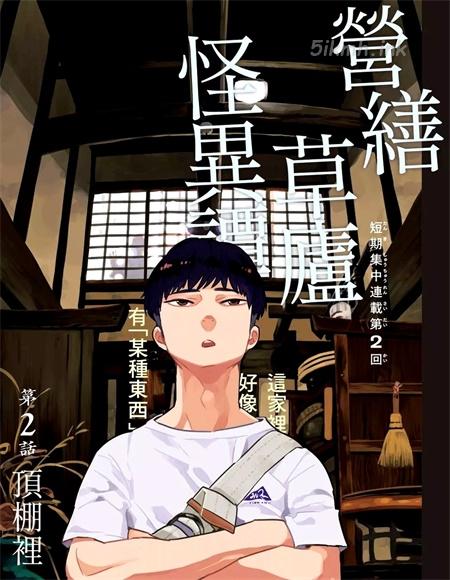 《营缮草庐怪异谭》漫画全集下载
