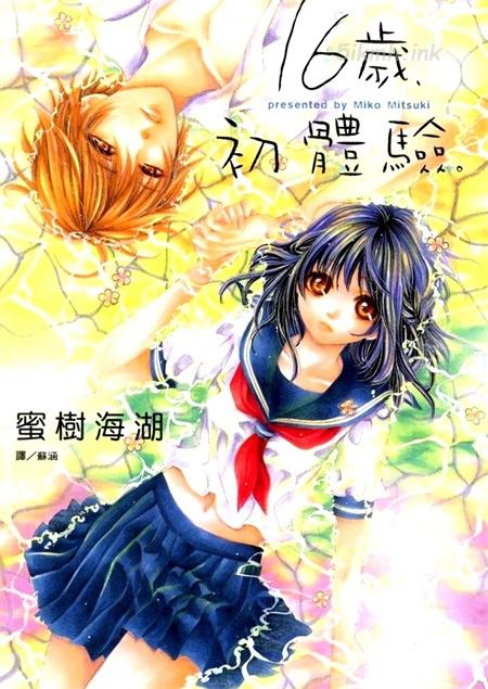 《16岁，初体验。》漫画全集下载