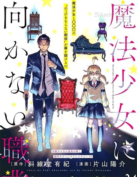 《不适合魔法少女的职业》漫画全集下载