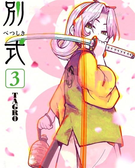 《别式》漫画全集下载