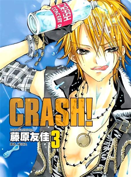 [高清]《Crash!》漫画全集下载