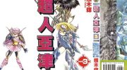 [高清]《超人亚津》漫画全集下载