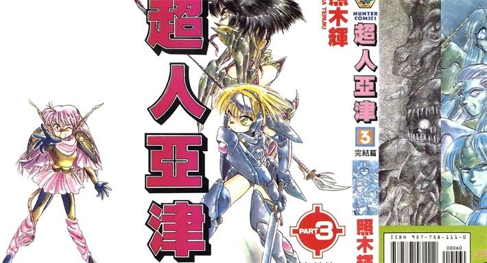 [高清]《超人亚津》漫画全集下载