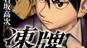 《冻牌~人柱篇~》漫画全集下载