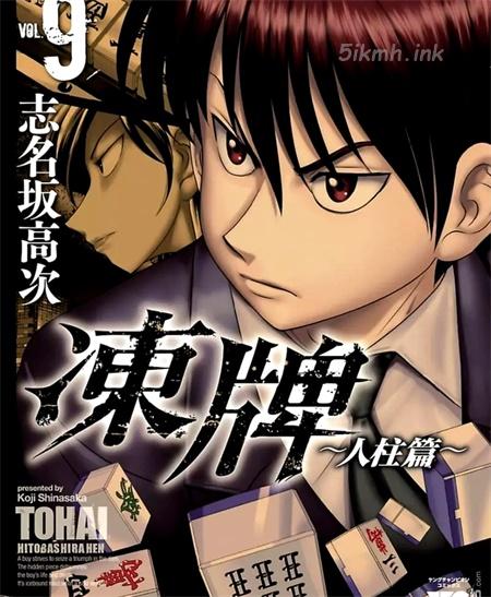 《冻牌~人柱篇~》漫画全集下载