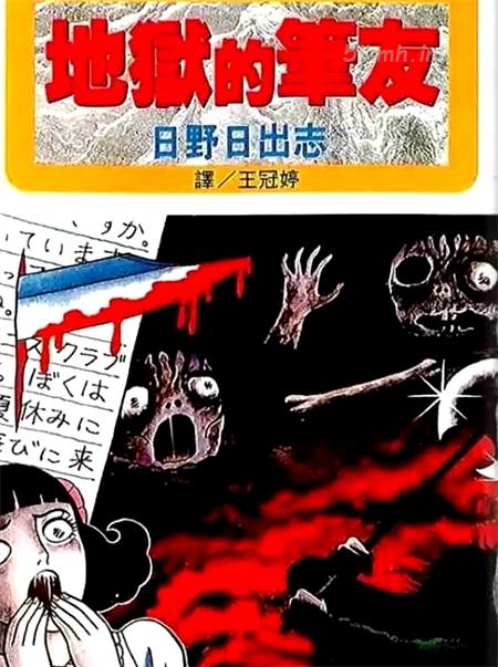 《地狱的笔友》漫画全集下载 《地狱的笔友》漫画全集下载