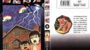 《隔壁有鬼》漫画全集下载