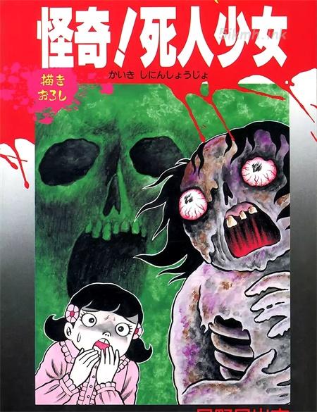 [高清]《怪奇！死人少女》漫画全集下载