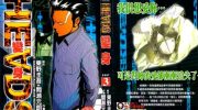 《HEADS变身》漫画全集下载