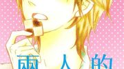 [高清]《两个人的秘密》漫画全集下载
