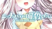《妮娜酱想要暗杀爸爸》漫画全集下载
