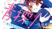 [高清]《青探！―青矢学长与我的侦探社活动―》漫画全集下载