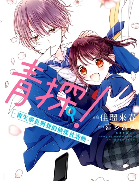 [高清]《青探！―青矢学长与我的侦探社活动―》漫画全集下载